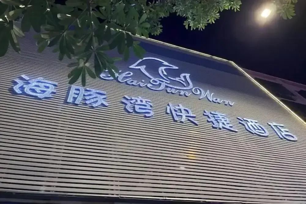 Haitunwan Express Hotel