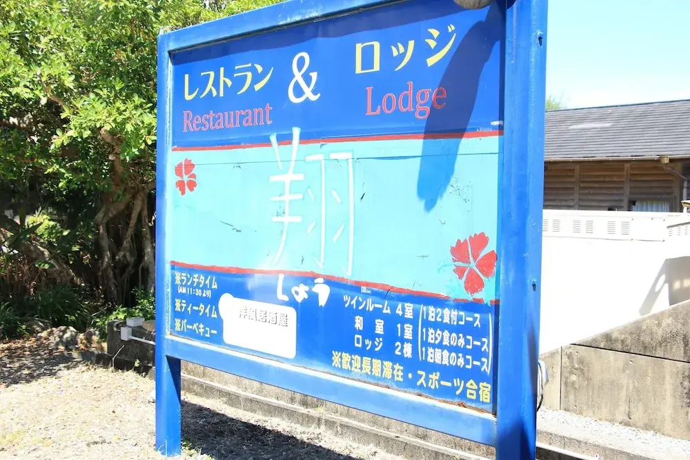 Rest & Lodge Sho - фото 41