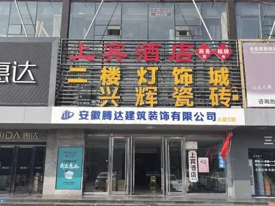 Shangbin Hotel (Hefei Yuxi Road Hongqi Building Materials Market Store)