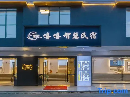 Xingchen Xixi Smart Homestay (Dujiangyan Guan County Ancient City)