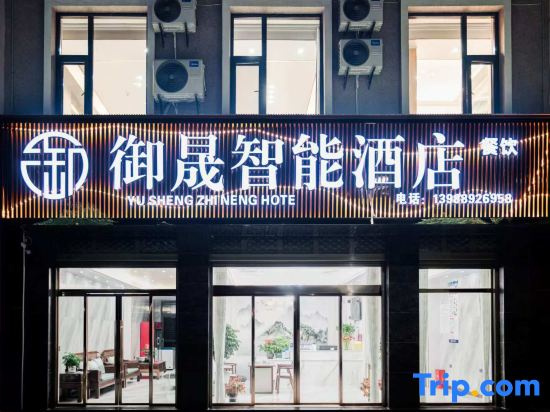 Yusheng Intelligent Hotel (Nancheng Building Materials City Branch)