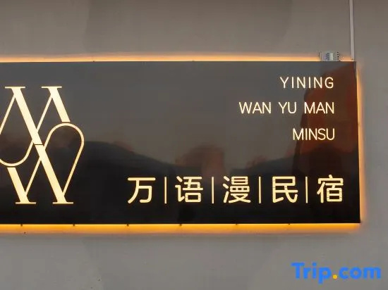 Wanyu Man WANYUMAN Hotel · Yining County