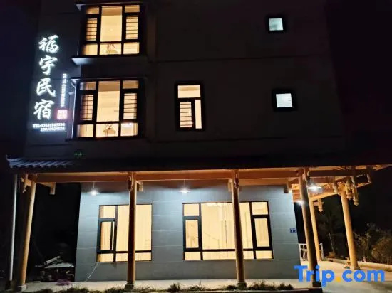 Wuyishan Fuyu Guesthouse (South Gate of Scenic Area)