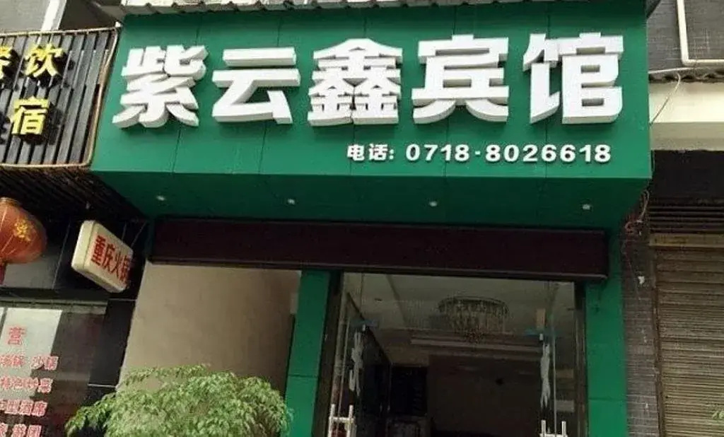 Ziyunxin Inn - Général
