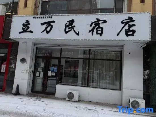 Liwan E-sports Homestay (Jiangbei University Town)