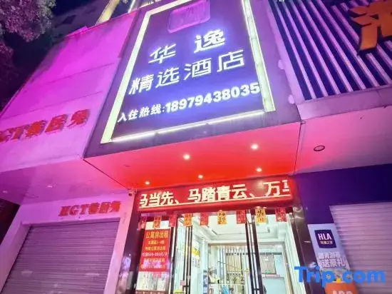 Huayi Collection Hotel (Fuzhou No.1 High School Wenchangli)