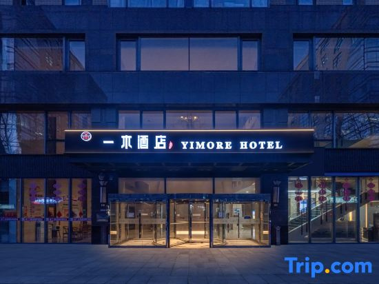 Yimu Hotel · Chuwai (Beijing Zhongguancun Suzhou Street Metro Station Branch)