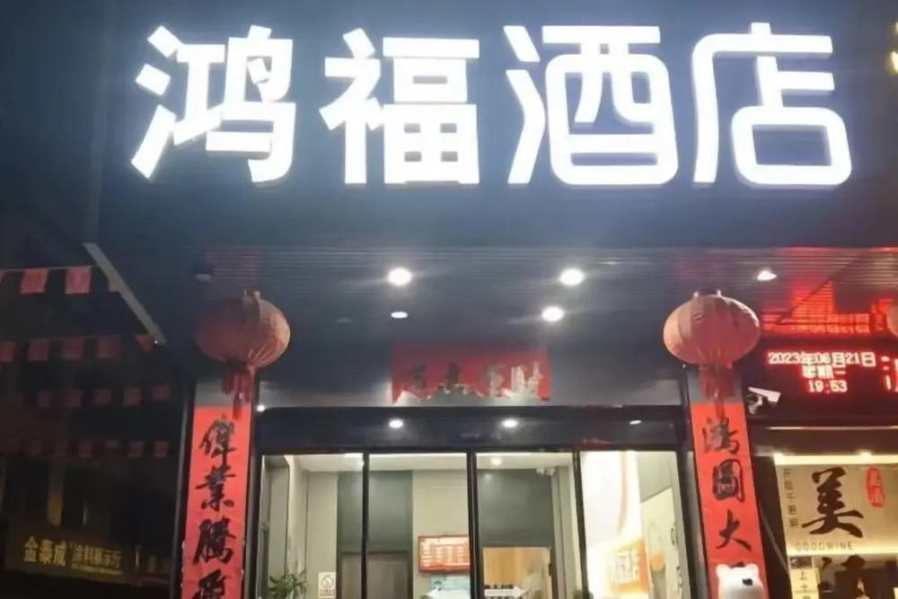 Hongfu Hotel (Yongkang International Convention and Exhibition Center)