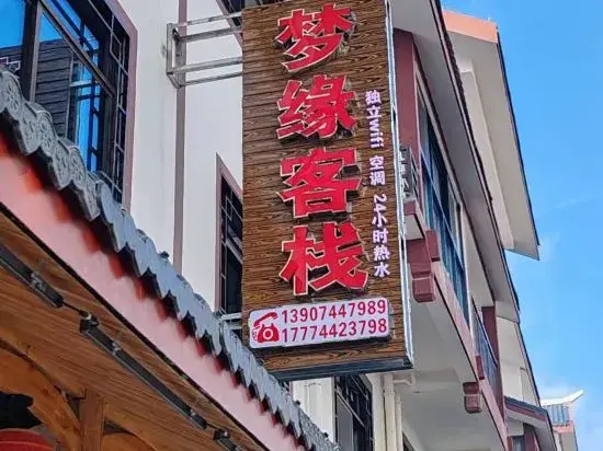 Zhangjiajie Mengyuan Inn