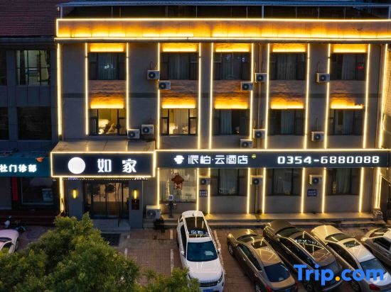 Home Inn & Pod Inn · Yun Hotel (Yushe Fossil Museum Branch)