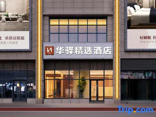 Rujia Huayi Selected Hotel (Jiangjin Jiaotong University Science City Campus Branch)