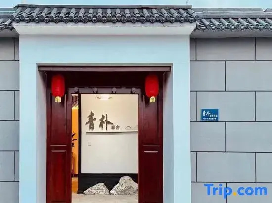 Qingpu Yashe Homestay (Ancient City of Zhengding Linji Temple)