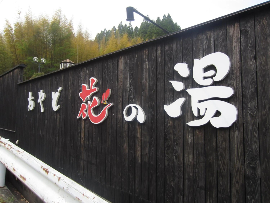 Yufuin Onsen Oyado Hananoyu 사진 13