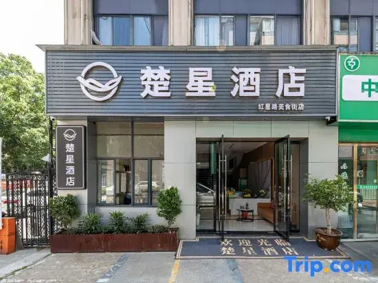 Chuxing Hotel (Red Star Road Branch)