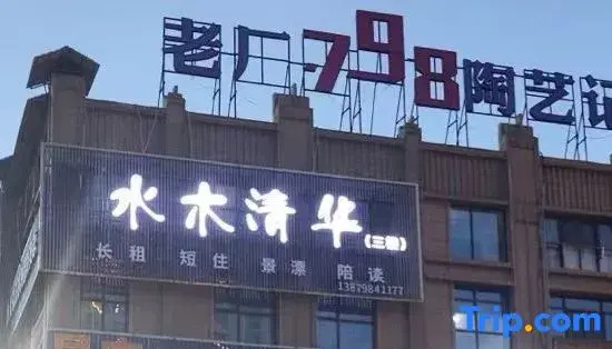 Shuimu Qinghua Homestay (Taoxichuan Creative Plaza)
