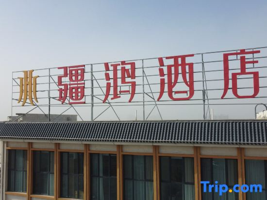Jianghong Hotel (Korla Railway Station 218 National Road)