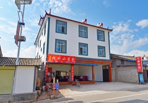 Отель Lijiang Yi Jia Hostel by the Airport в Лицзяне