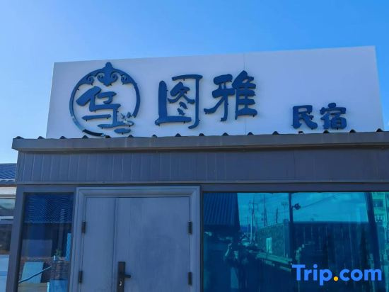 Ulan Tuya Homestay (Chifeng Hexigten Banner Wulan Butong Grassland Scenic Area)