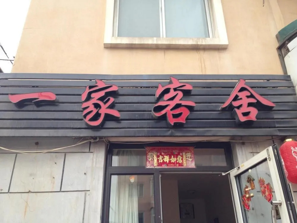 Yijia Keshe(大连一家客舍)