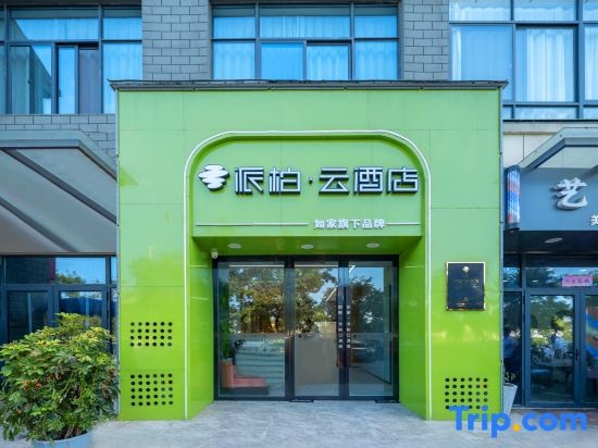 Homeinn Pebble Hotel (Chuzhou Suchu Industrial Park Linlou North Area) in Chuzhou