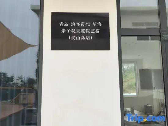 Qingdao · Haihuaixiaxiang · Ocean-View Parent-Child Scenic Vacation Artistic Homestay