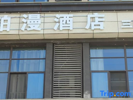 Boman Hotel (Bozhou Yinxing Road Bozhou College)