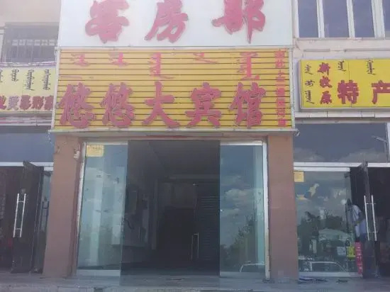 Youyou Hotel