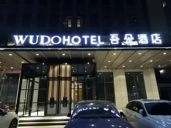 Wuduo Hotel (Baoding High speed Railway East Station Heda New District Branch)