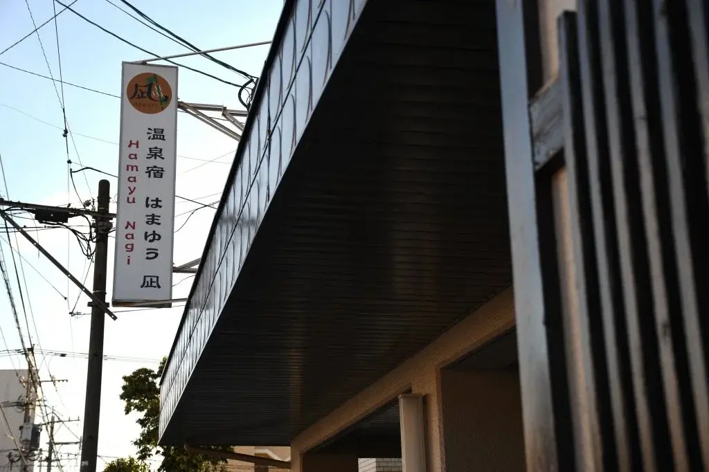 Onsen Inn Hamayu Nagi