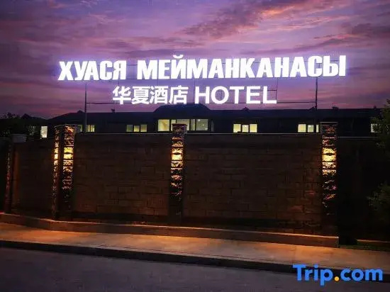 Bishkek Silk Road Huaxia Luxury Serenity Hotel (Alatau Square National Museum Branch)