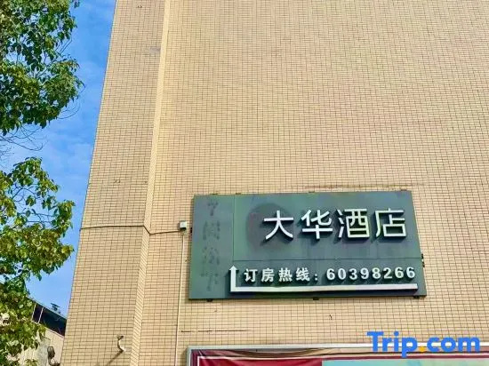 Jianyang Dahua Hotel