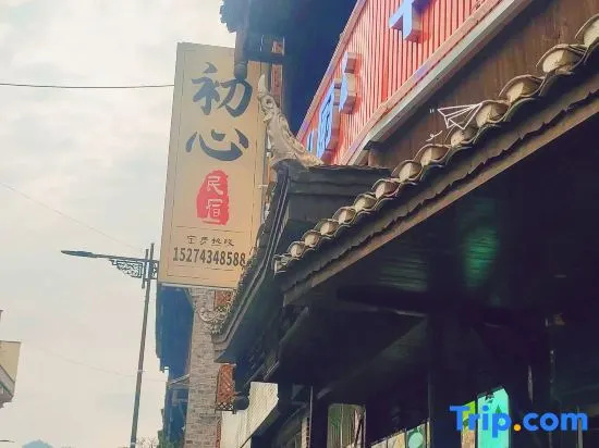 Chuxin Homestay (Biancheng Chadong Scenic Area)