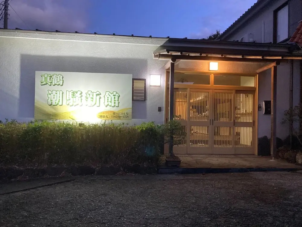 manazuru shiosaishinkan