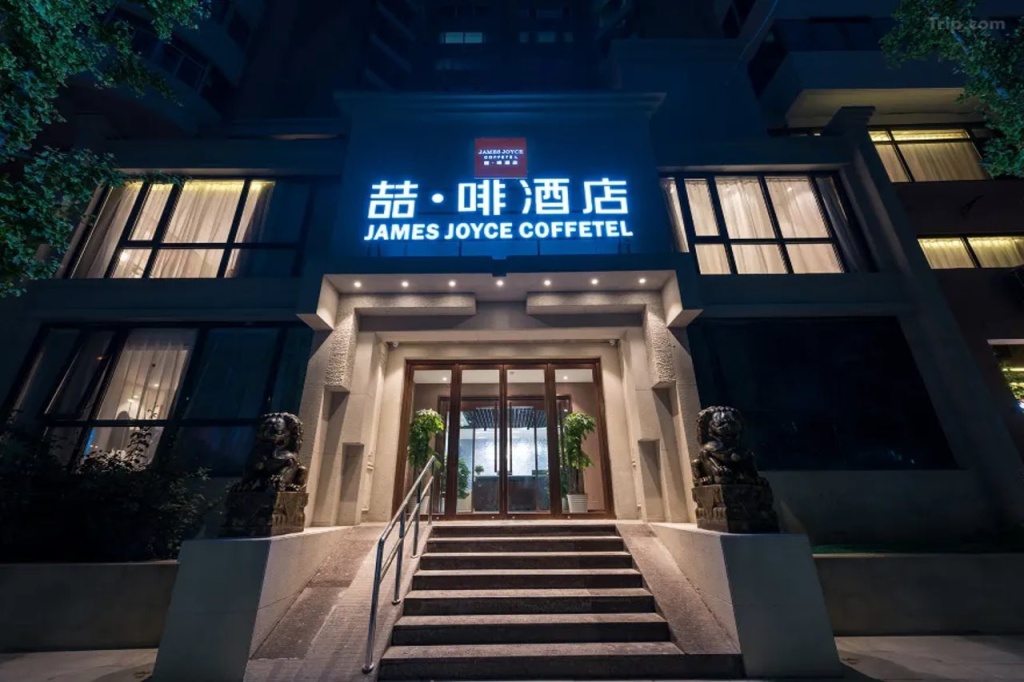 James Joyce Coffetel (Beijing Guomao Jianguomen Subway Station) — фото