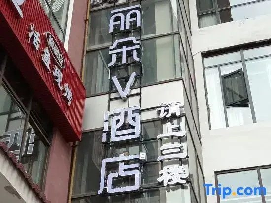 Liduo V Hotel (Xuancheng Moda Building Branch)