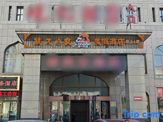 Wolf's Home Hotel Vacation (Silk Road Light Tourism Town Railway Station)