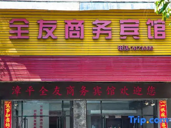 Zouping Quanyou Business Hotel