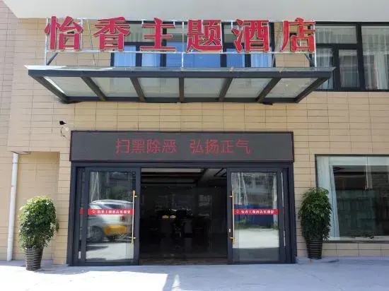 Zhangjiajie Yixiang Theme Hotel