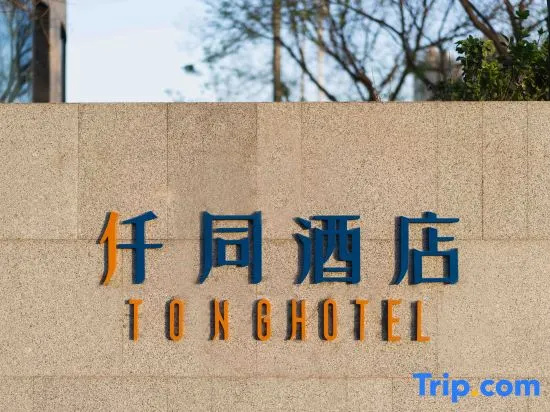 Yutong Hotel (Beijing Tongzhou Jiukeshu Subway Station)