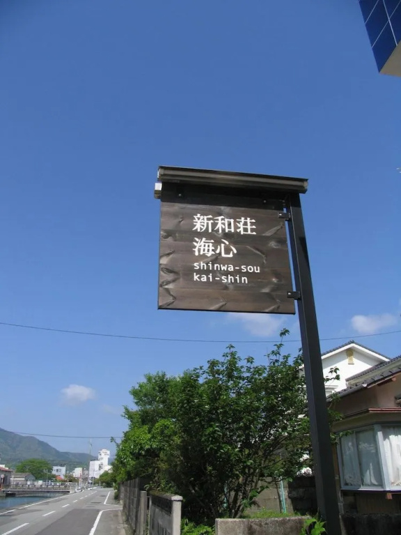 Nagomiyado Shinwaso Kaishin