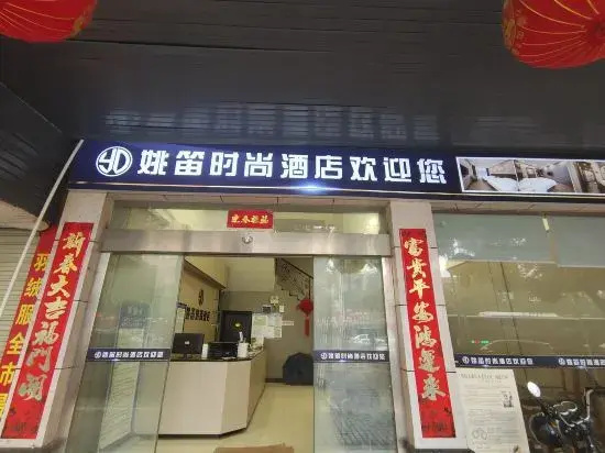 Yao Di Fashion Hotel (Fuyang Dahan Pedestrian Street)