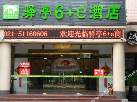 驿亭6+e酒店(上海外高桥店)