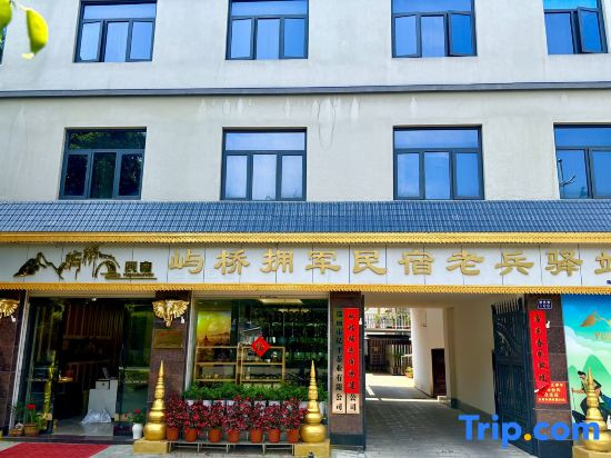 Ruili Yuqiao Yongjun Homestay (Veteran Inn)