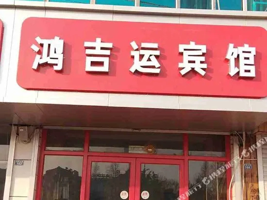 Hongjiyun Hotel