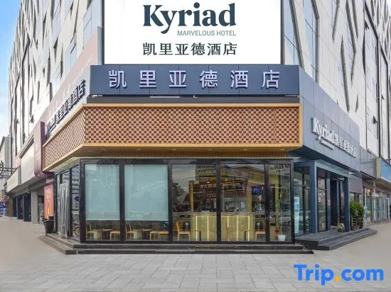 Kyriad Hotel (Tianjin Binhai New Area Tanggu Waitan Park)