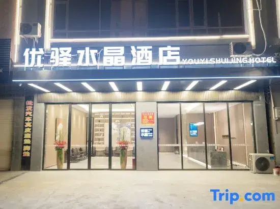 Youyi Crystal Hotel (Hengzhou Chang 'an Avenue Branch)