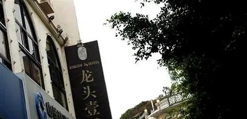 Longtou Boutique Hotel - Xiamen