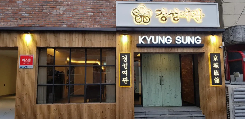 Kyungsung Yeogwan