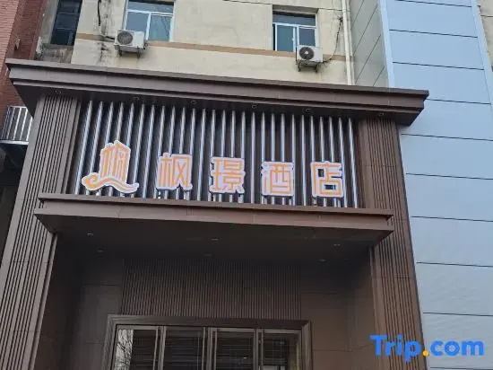 Fengjing Hotel (Xingtai College)
