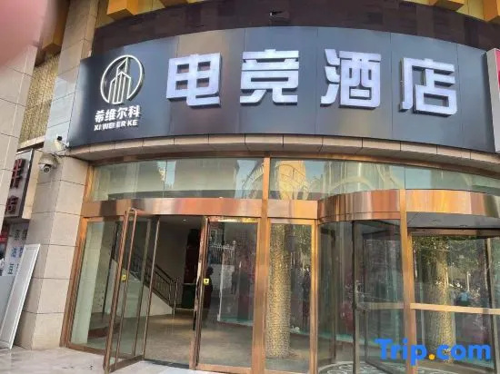 Xiweierke E-sports Homestay